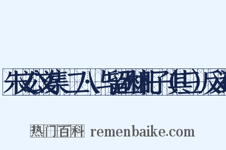 朱文公文集·二八·与留丞相札子（其三）反义词是什么意思的图片